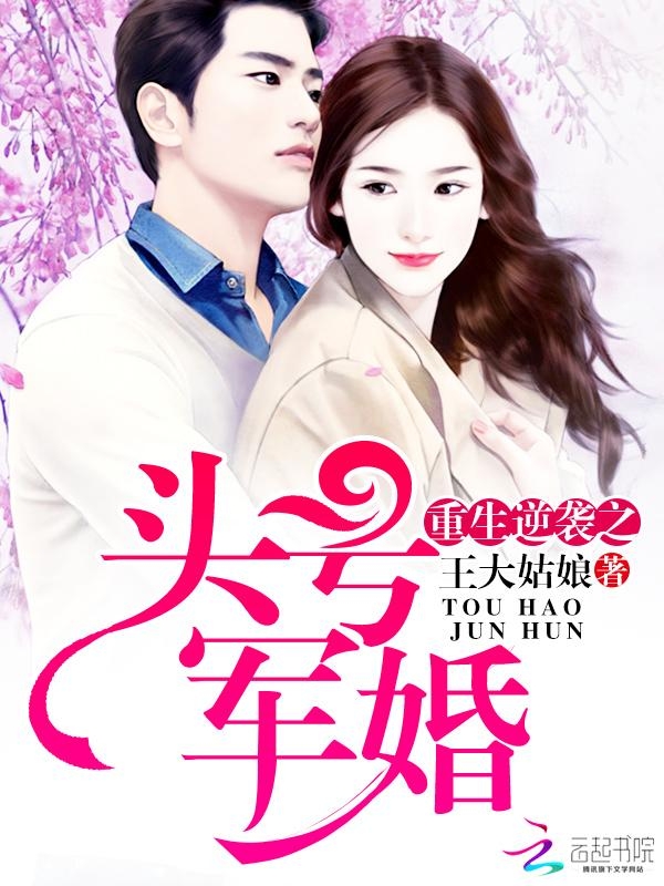 最新軍婚小說完結(jié)篇，鐵血柔情締結(jié)良緣