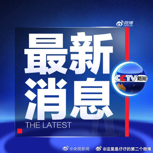 簡(jiǎn)短新聞熱點(diǎn)匯總，最新消息與熱點(diǎn)報(bào)道精選二十條摘要